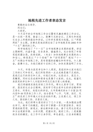 地税先进工作者表态发言稿 (2)