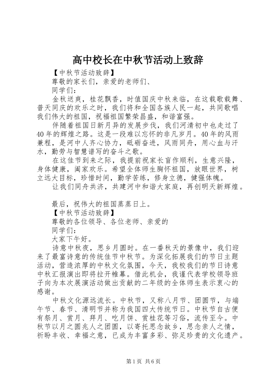 高中校长在中秋节活动上演讲致辞_第1页