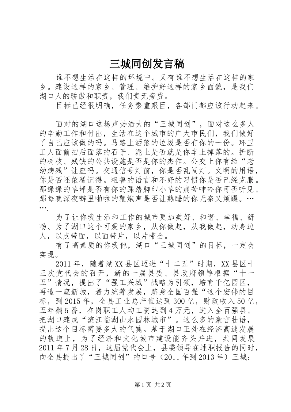 三城同创发言稿范文_第1页