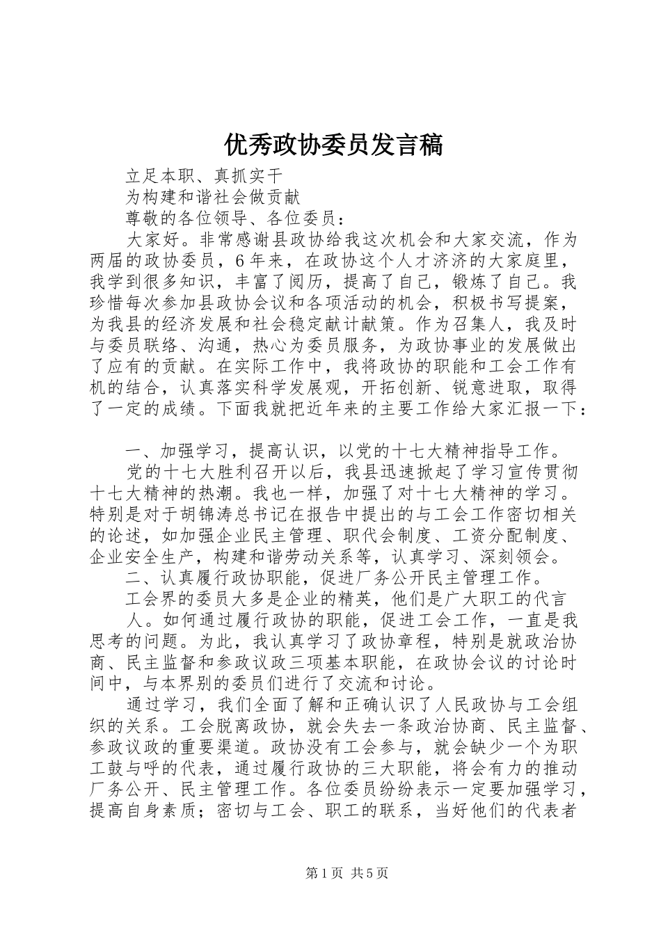 优秀政协委员发言_第1页