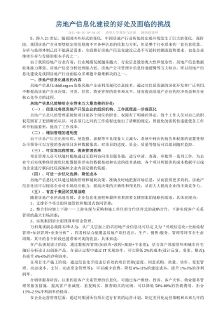 房地产信息化的基本构建思路