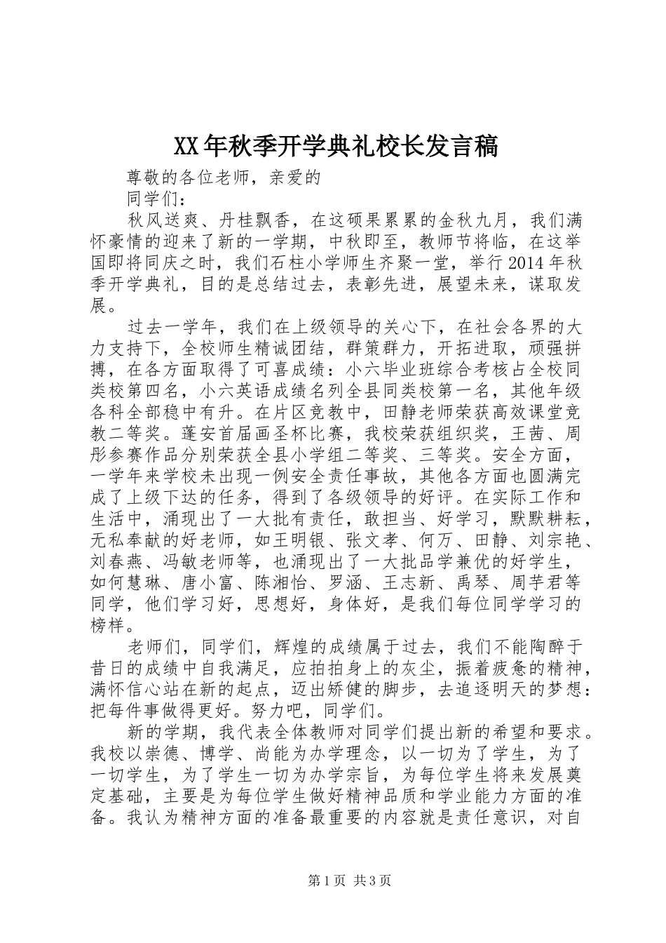 XX年秋季开学典礼校长发言稿范文_第1页