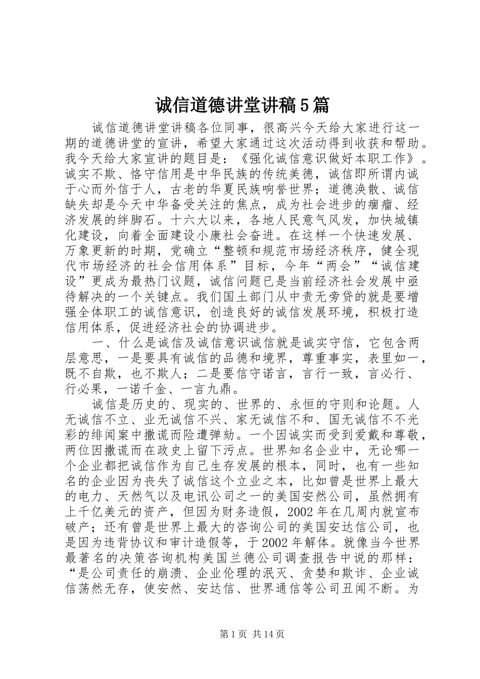 诚信道德讲堂讲稿5篇_第1页