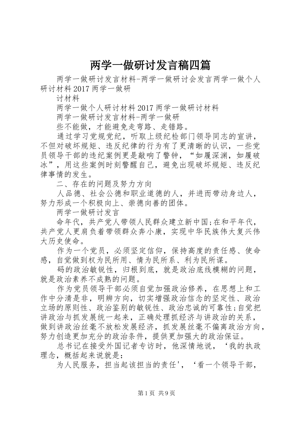 两学一做研讨发言稿范文四篇_第1页