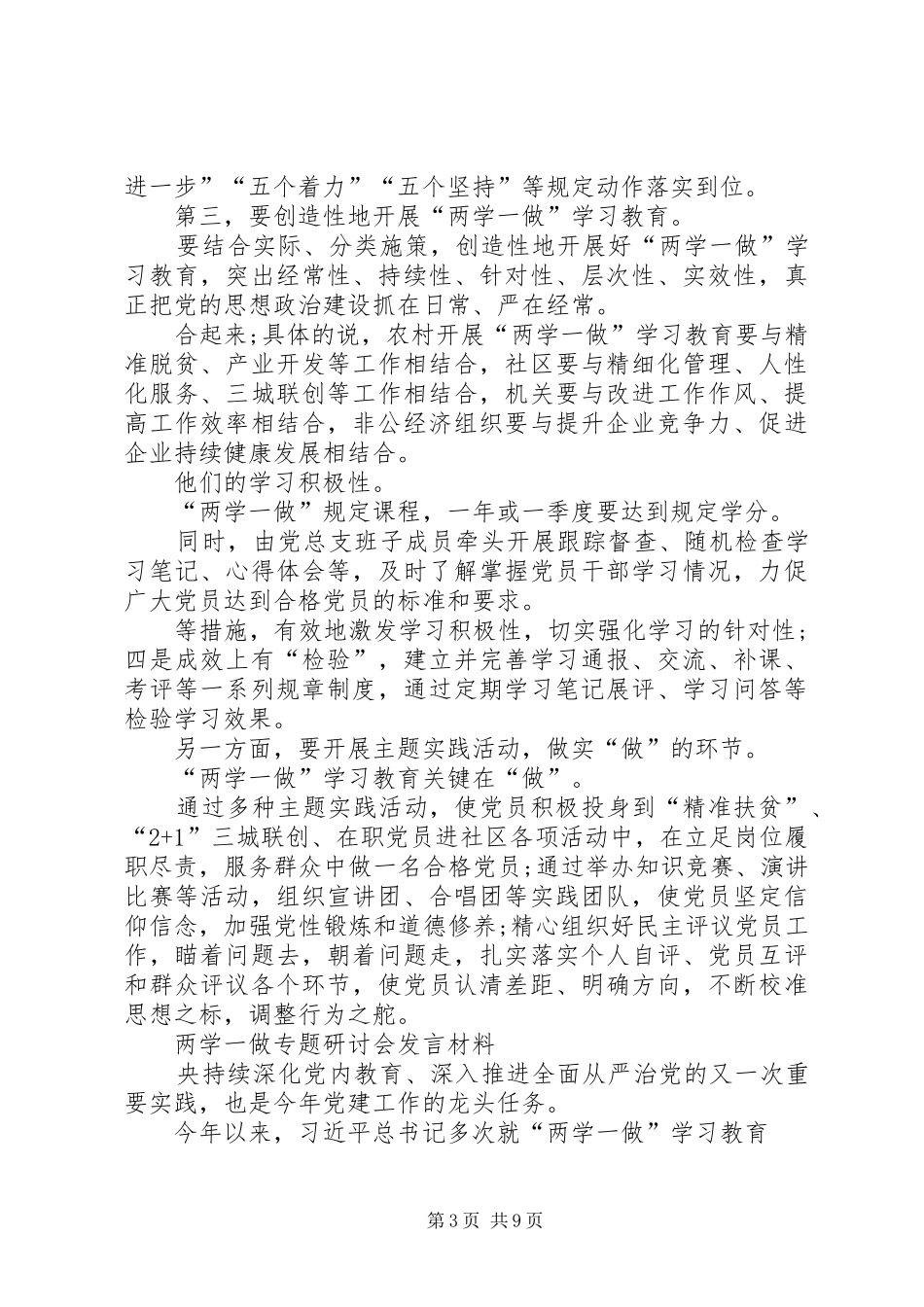 两学一做研讨发言稿范文四篇_第3页