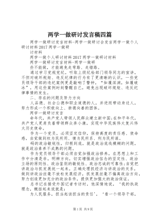 两学一做研讨发言稿范文四篇