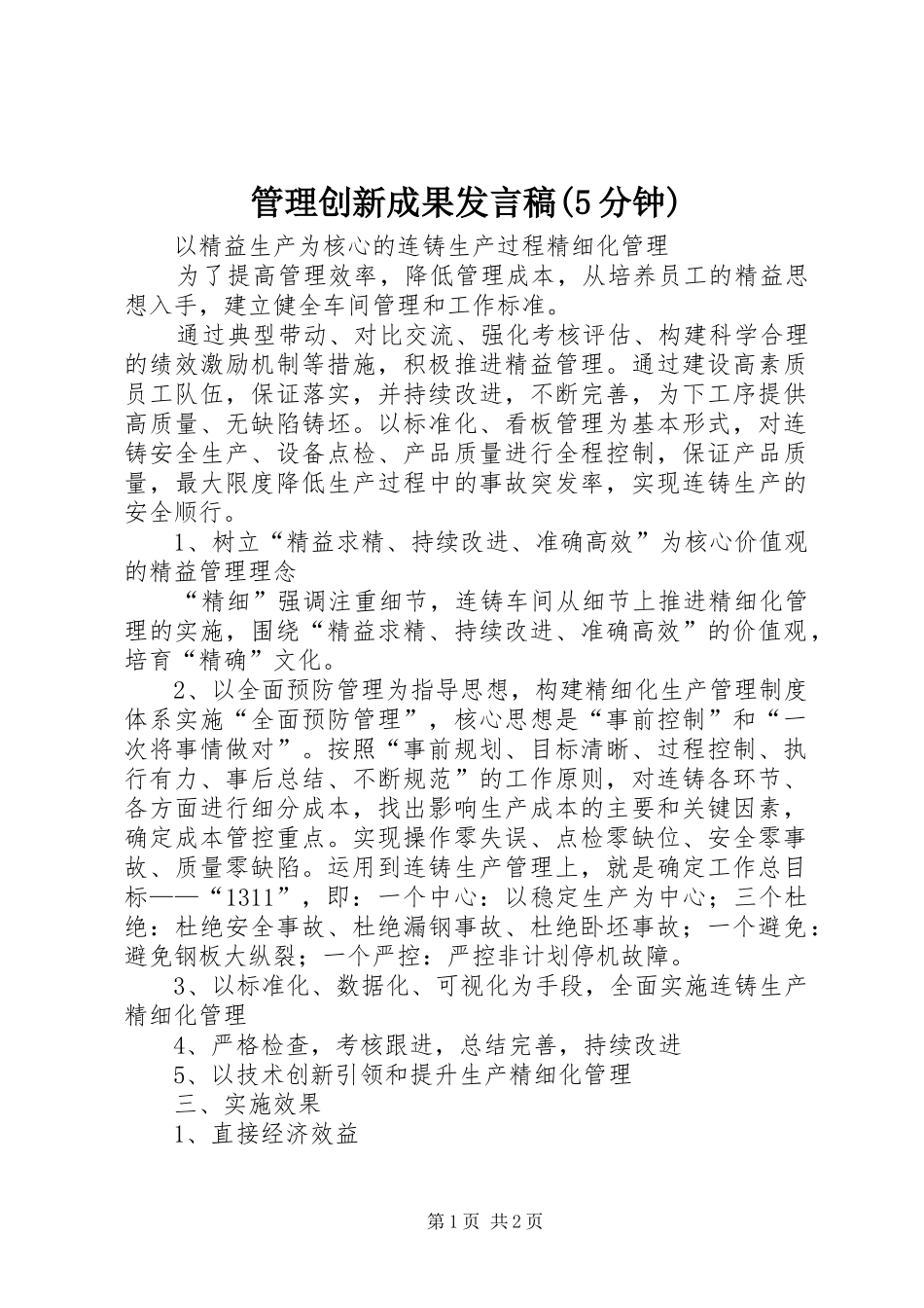 管理创新成果发言稿范文(5分钟)_第1页