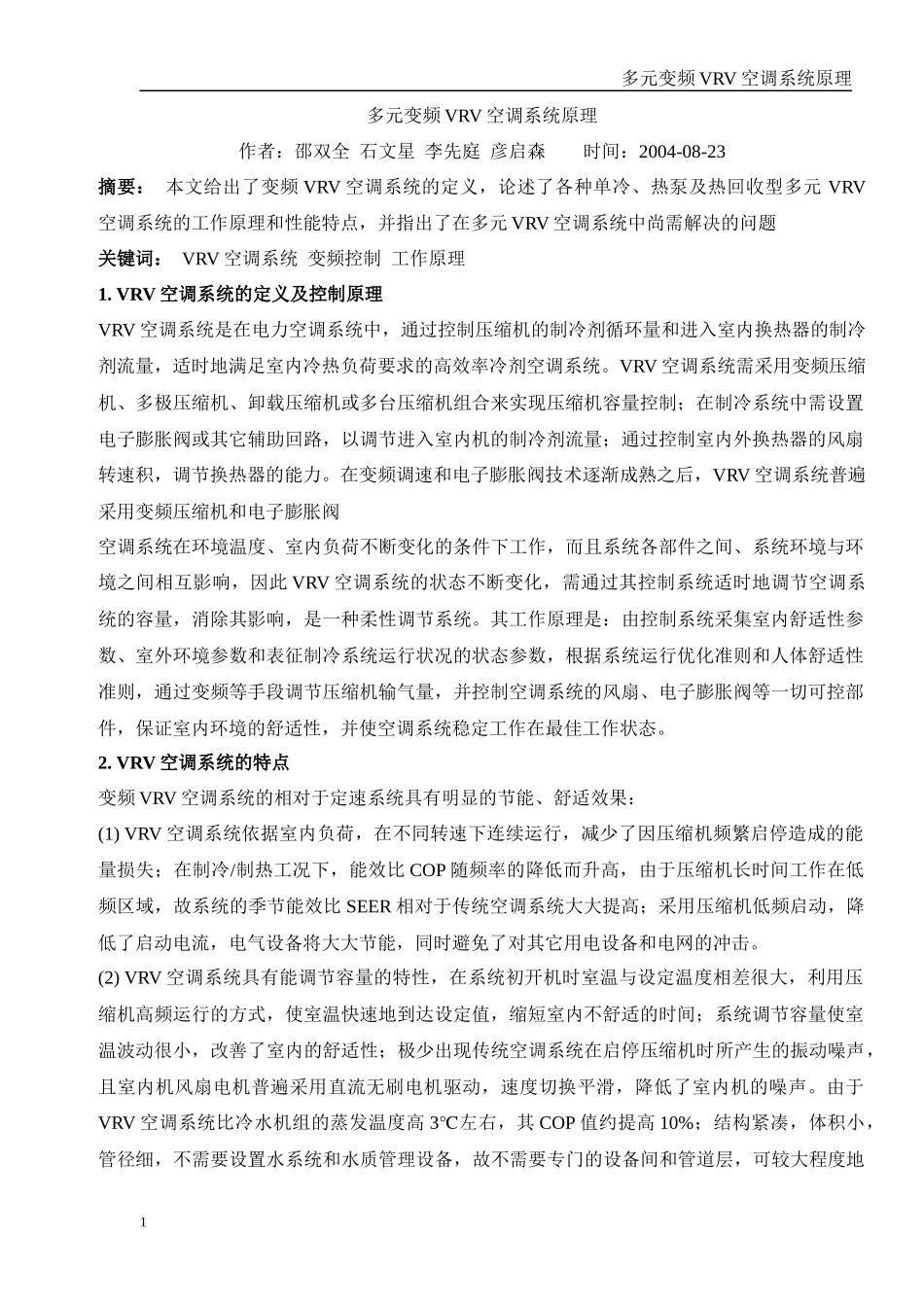 多元变频VRV空调系统原理_第1页