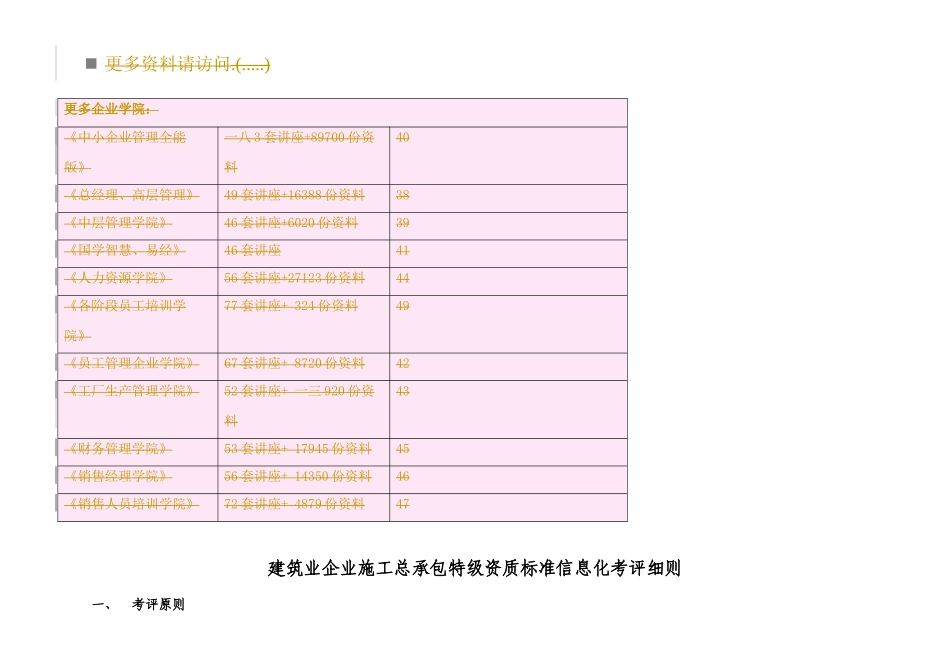 论建筑企业施工总承包特级资质标准信息化考评_第1页