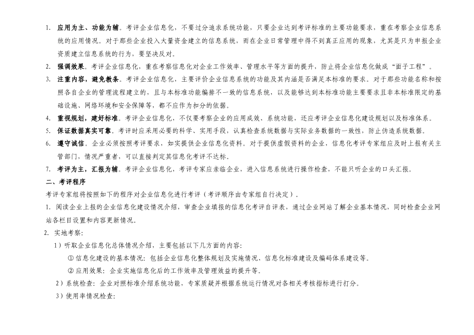 论建筑企业施工总承包特级资质标准信息化考评_第2页