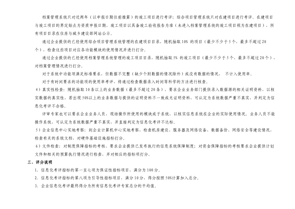 论建筑企业施工总承包特级资质标准信息化考评_第3页
