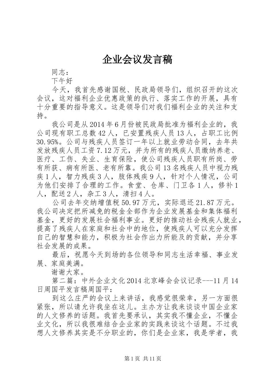 企业会议发言稿范文_第1页