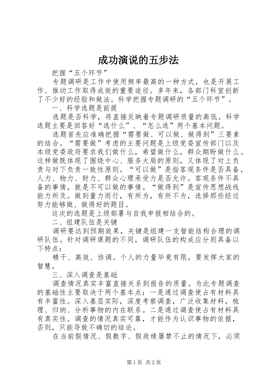 成功演说稿的五步法_第1页