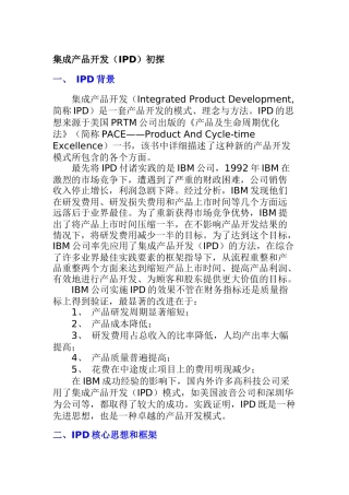 集成产品开发IPD分析