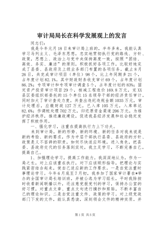 审计局局长在科学发展观上的发言稿