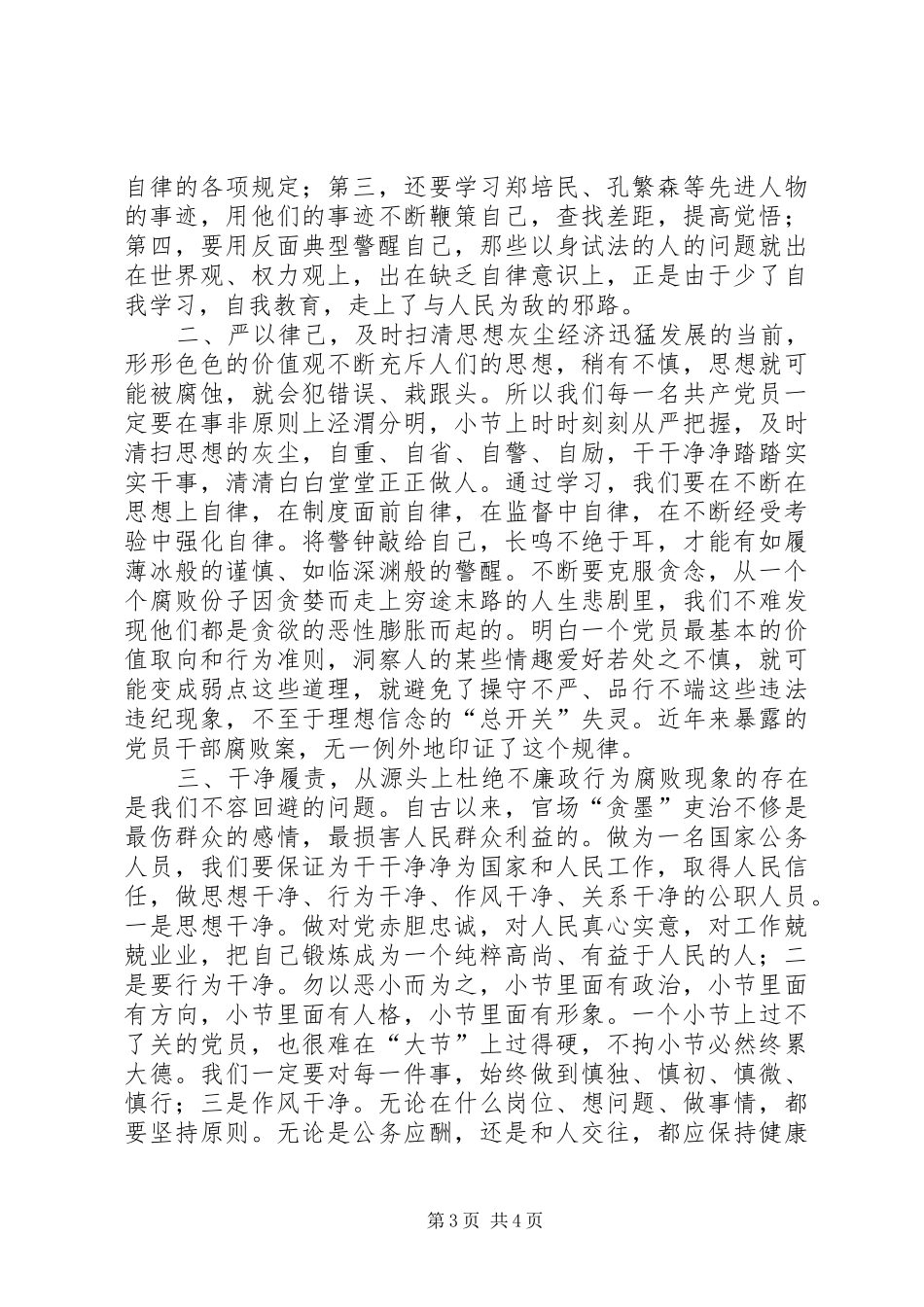 为民务实清廉发言稿范文_第3页