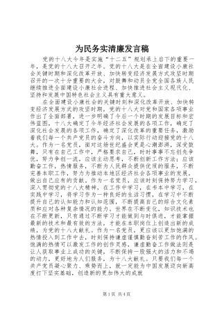 为民务实清廉发言稿范文
