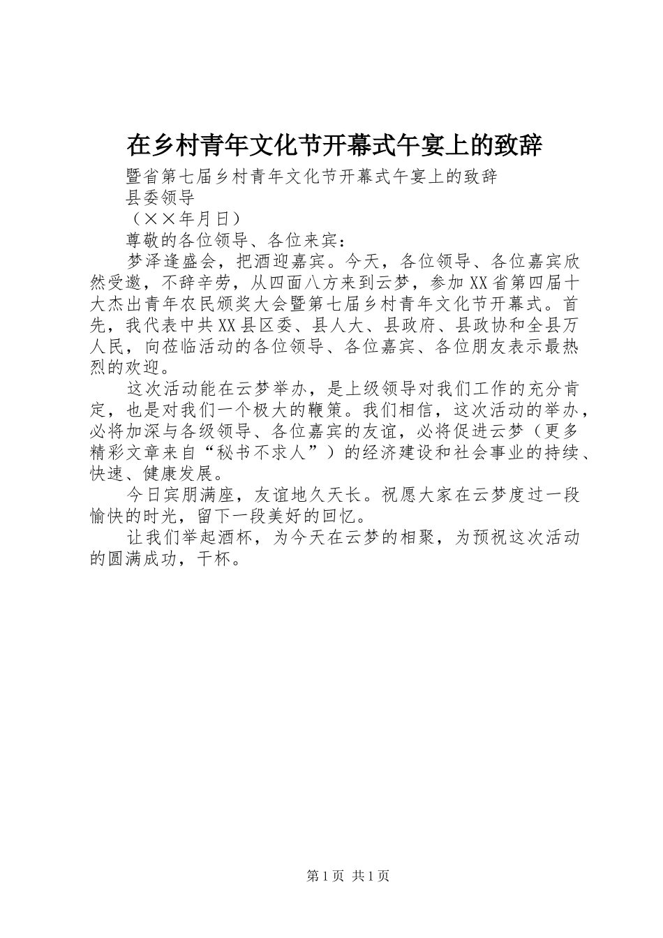在乡村青年文化节开幕式午宴上的演讲致辞_第1页