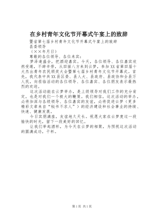 在乡村青年文化节开幕式午宴上的演讲致辞