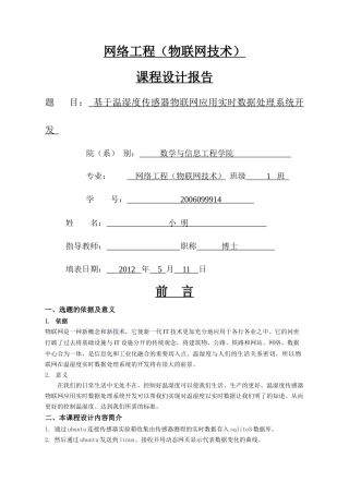 基于温湿度传感器物联网应用实时数据处理系统开发(DOC 46页)