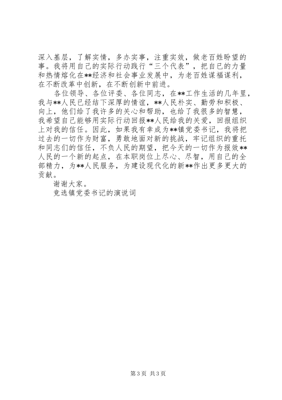 竞选镇党委书记的演说稿词 (2)_第3页