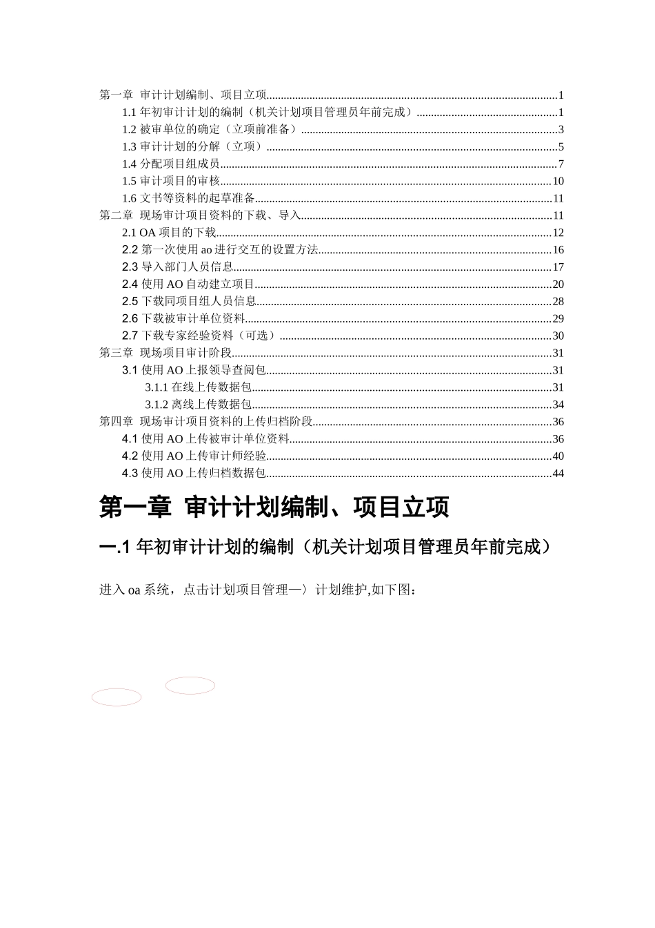 计划项目的建立及OAAO交互使用手册_第1页