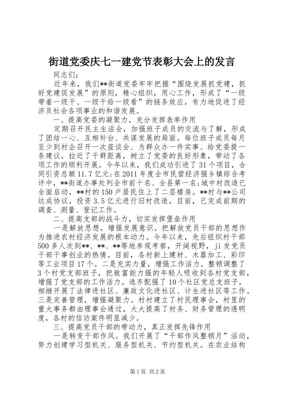 街道党委庆七一建党节表彰大会上的发言稿_第1页