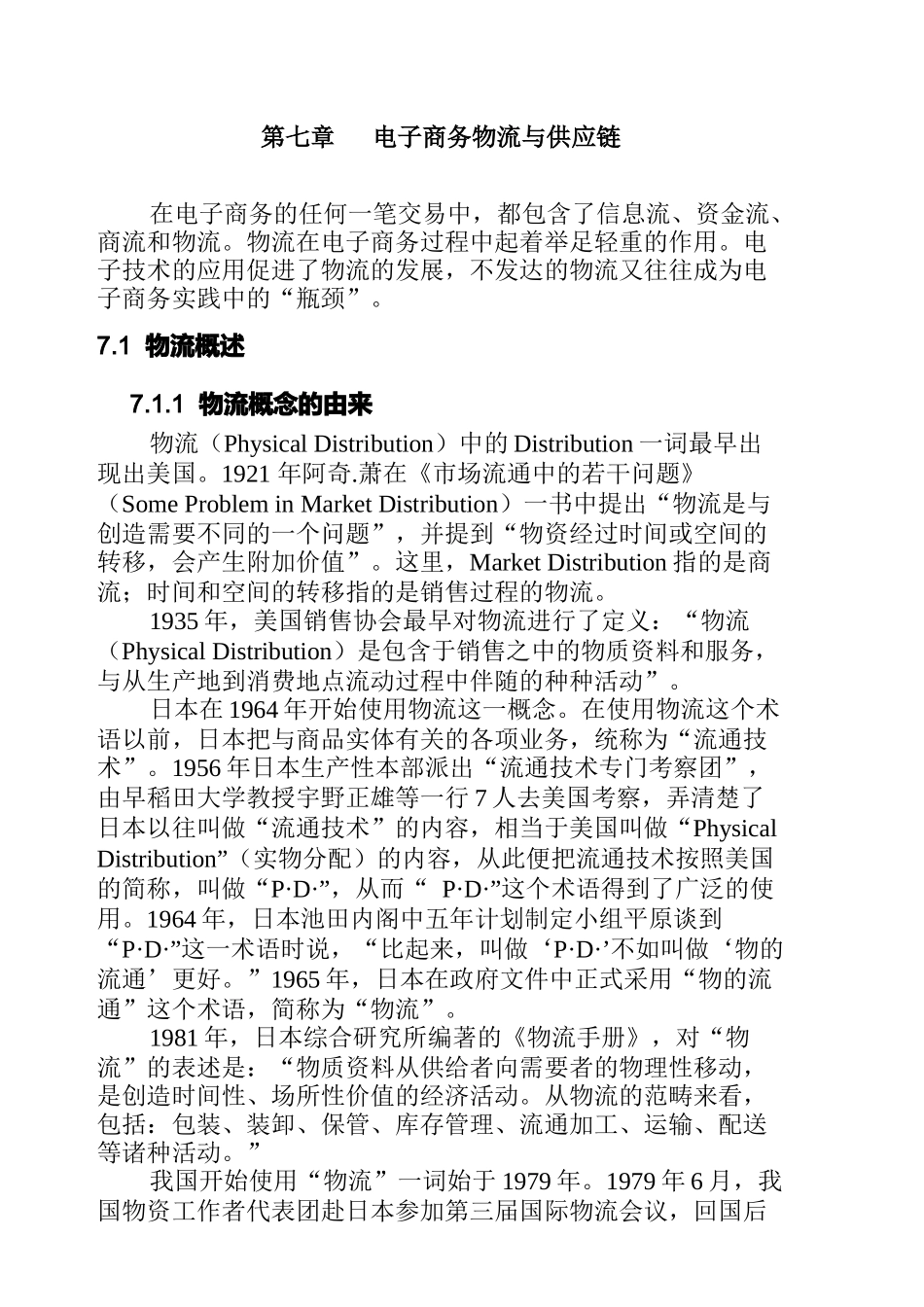 电子商务之物流管理技术_第1页