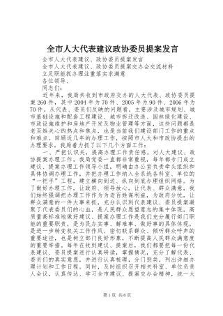全市人大代表建议政协委员提案发言稿 (2)