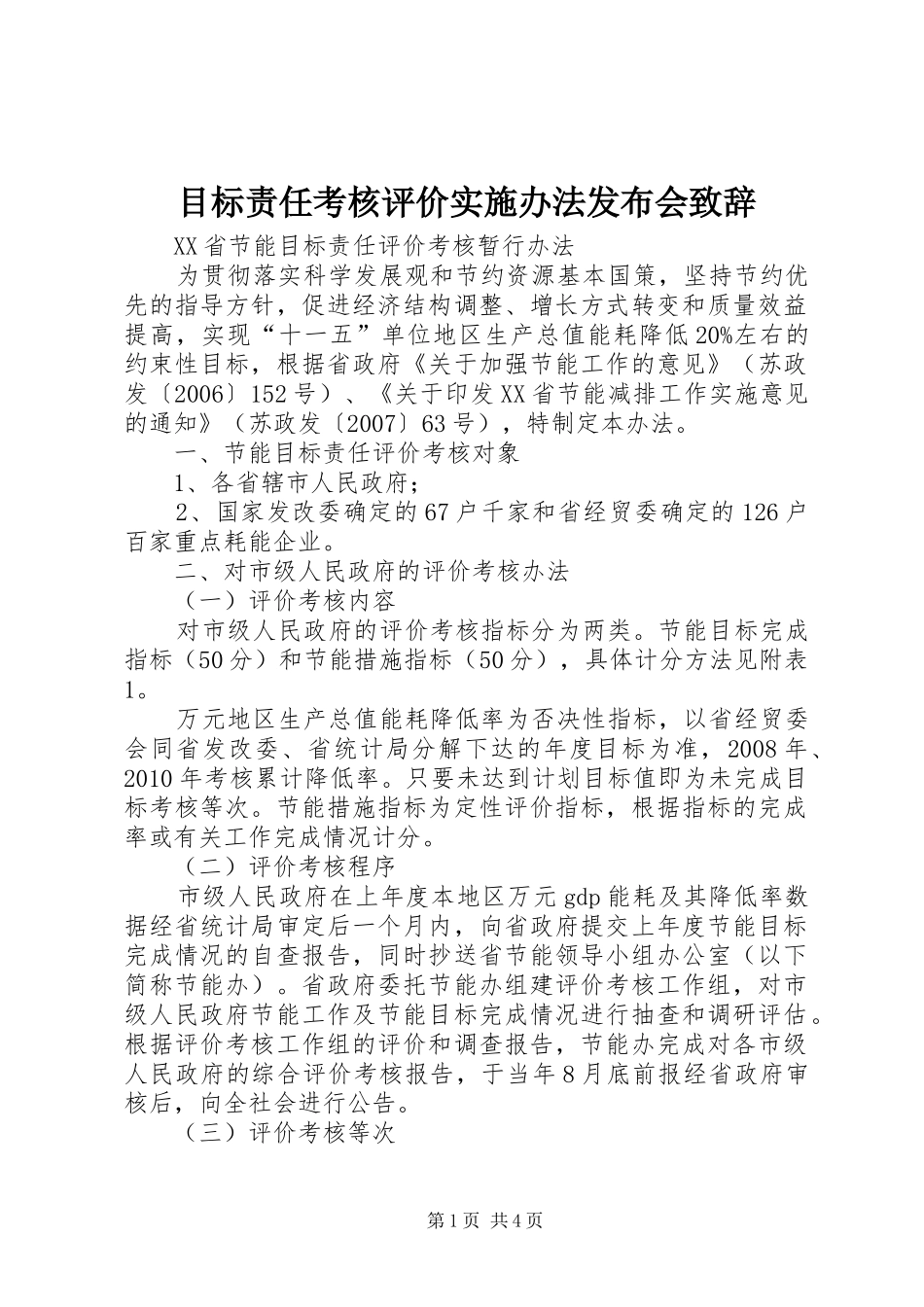 目标责任考核评价实施办法发布会演讲致辞_第1页