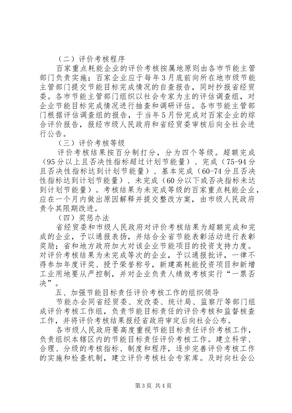 目标责任考核评价实施办法发布会演讲致辞_第3页