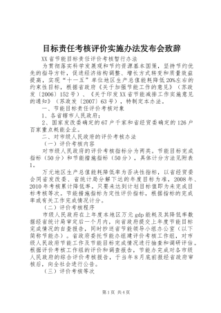 目标责任考核评价实施办法发布会演讲致辞