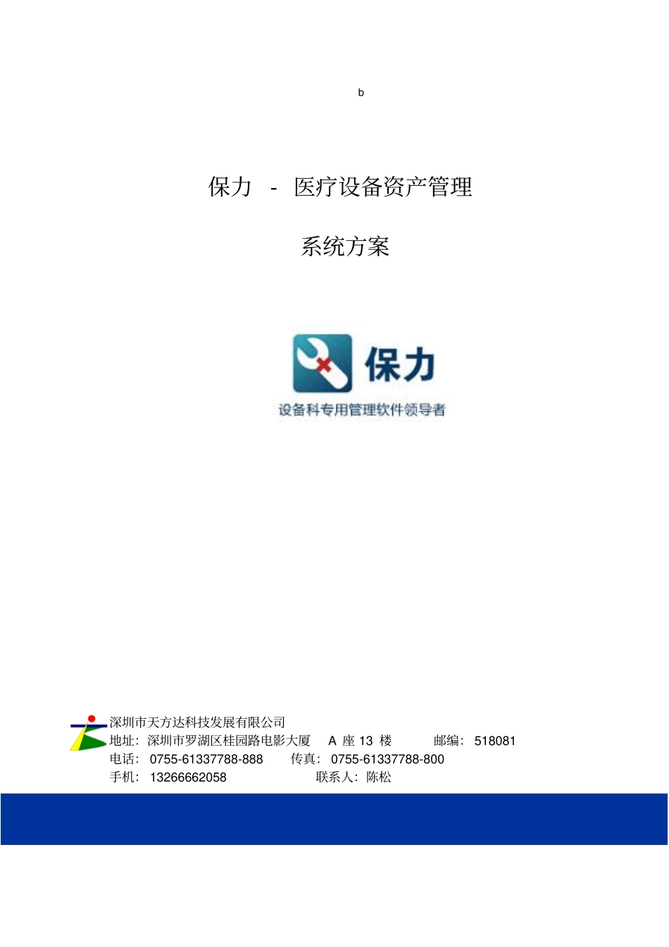 保力-医疗设备资产管理方案2_第1页