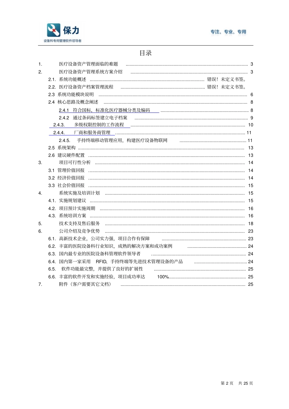 保力-医疗设备资产管理方案2_第2页
