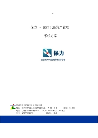 保力-医疗设备资产管理方案2