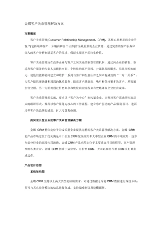 金蝶客户关系管理解决方案