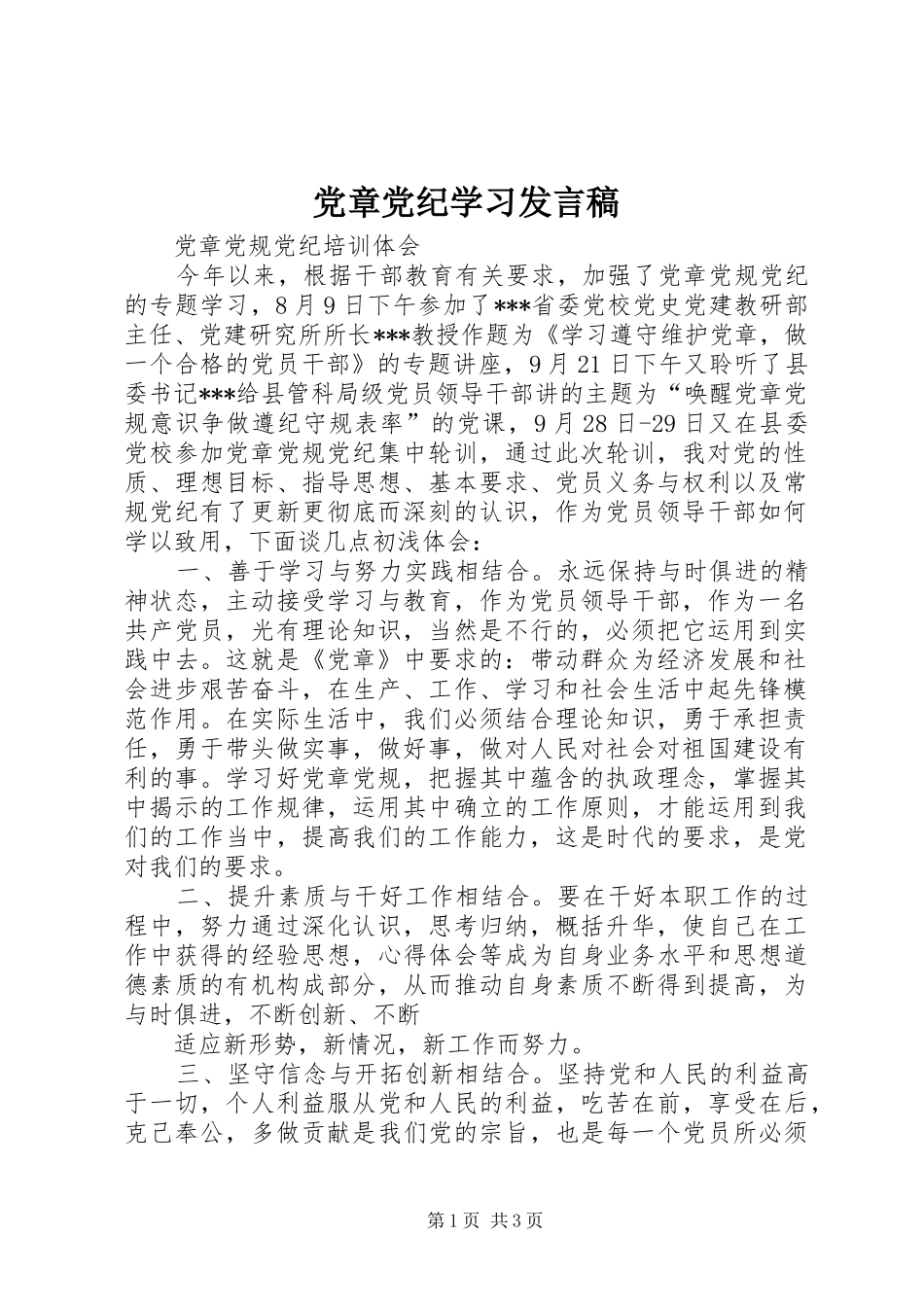 党章党纪学习发言稿范文_第1页