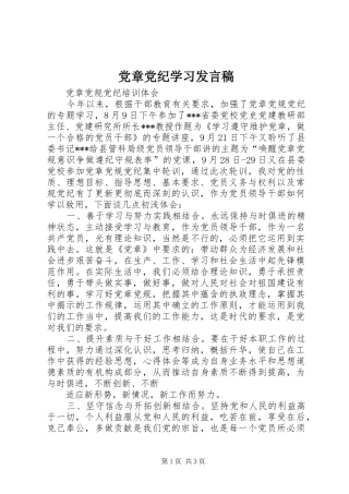 党章党纪学习发言稿范文