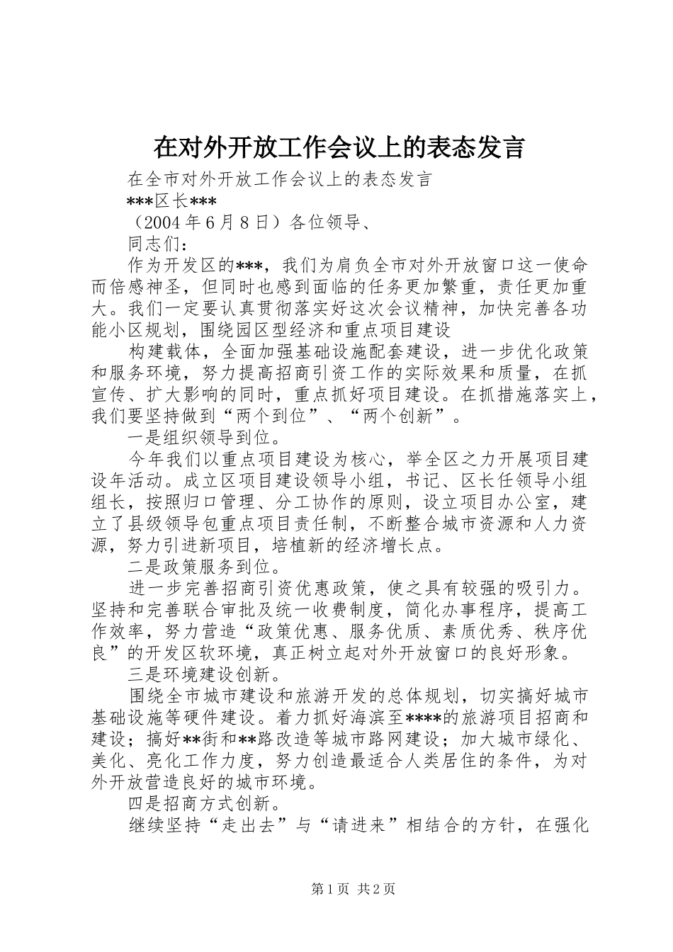 在对外开放工作会议上的表态发言稿 (2)_第1页