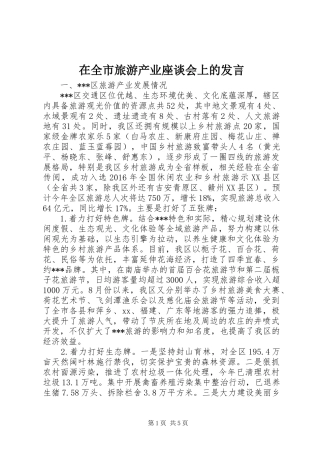 在全市旅游产业座谈会上的发言稿