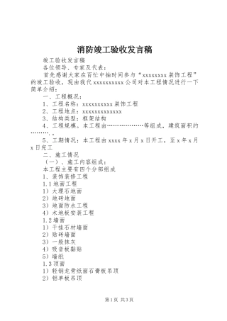 消防竣工验收发言稿范文