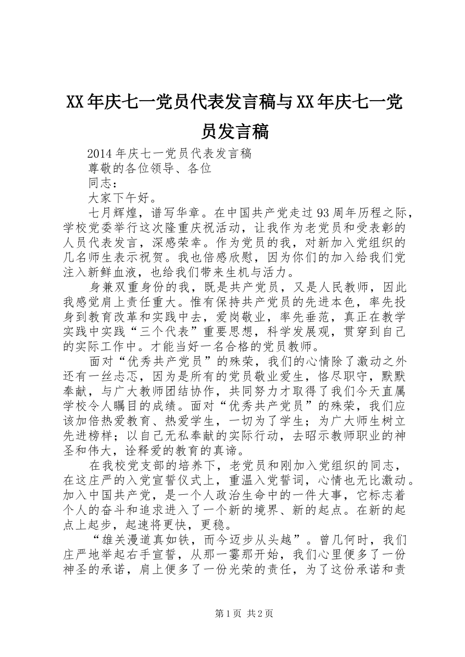XX年庆七一党员代表发言与XX年庆七一党员发言_第1页