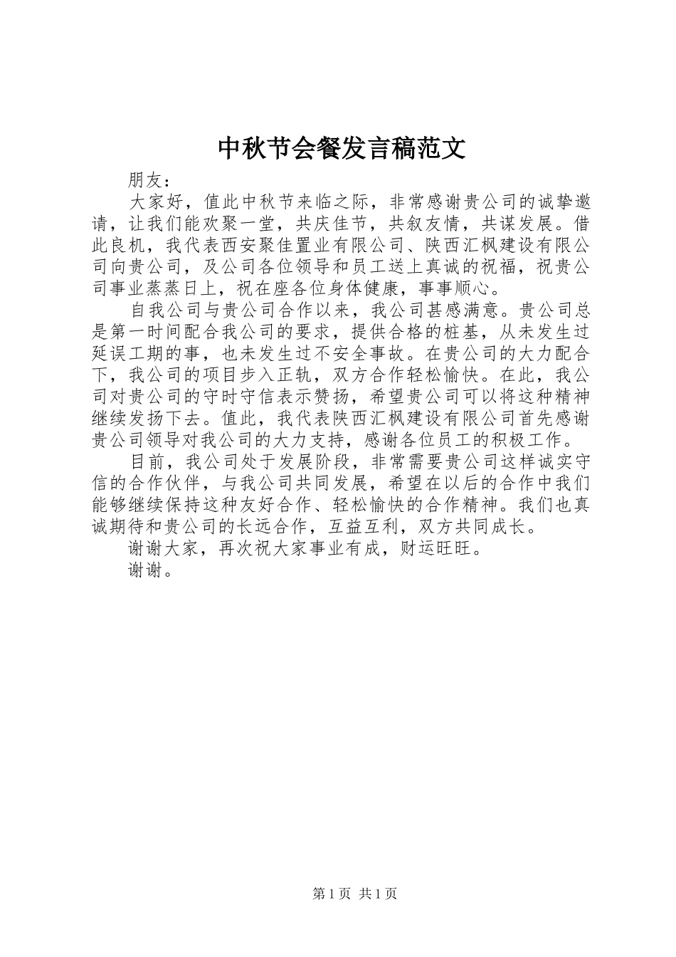 中秋节会餐发言范文_第1页