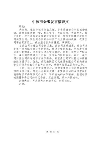 中秋节会餐发言范文