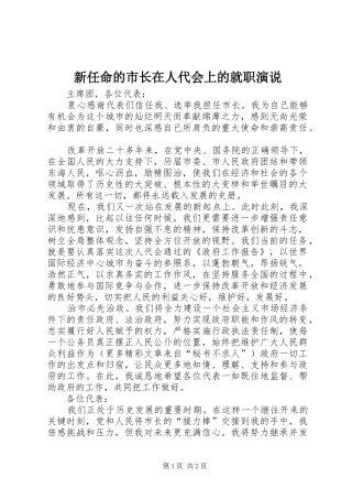 新任命的市长在人代会上的就职演说稿 (5)
