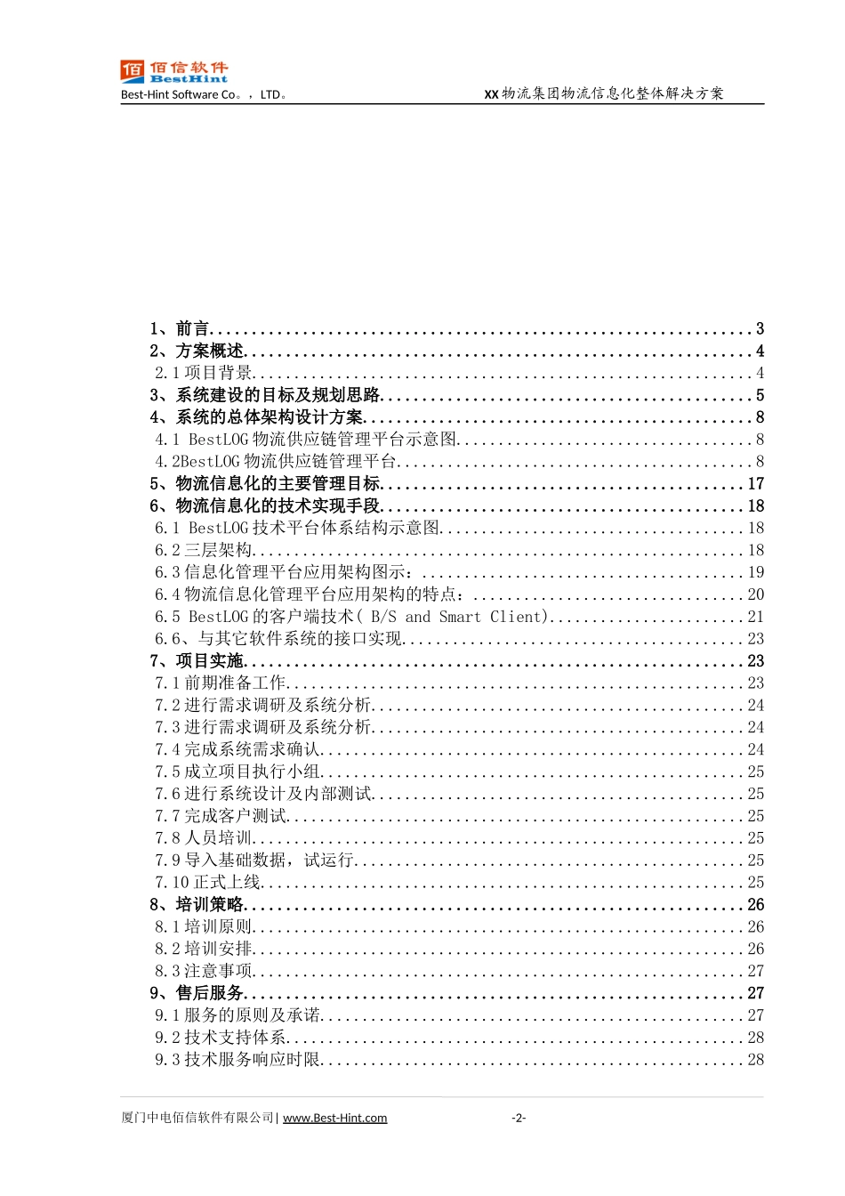 物流信息化整体解决方案_第2页