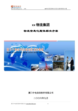物流信息化整体解决方案