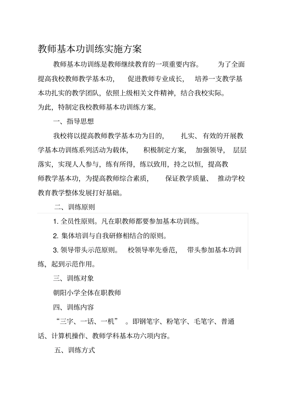 小学教师基本功训练实施方案_第1页