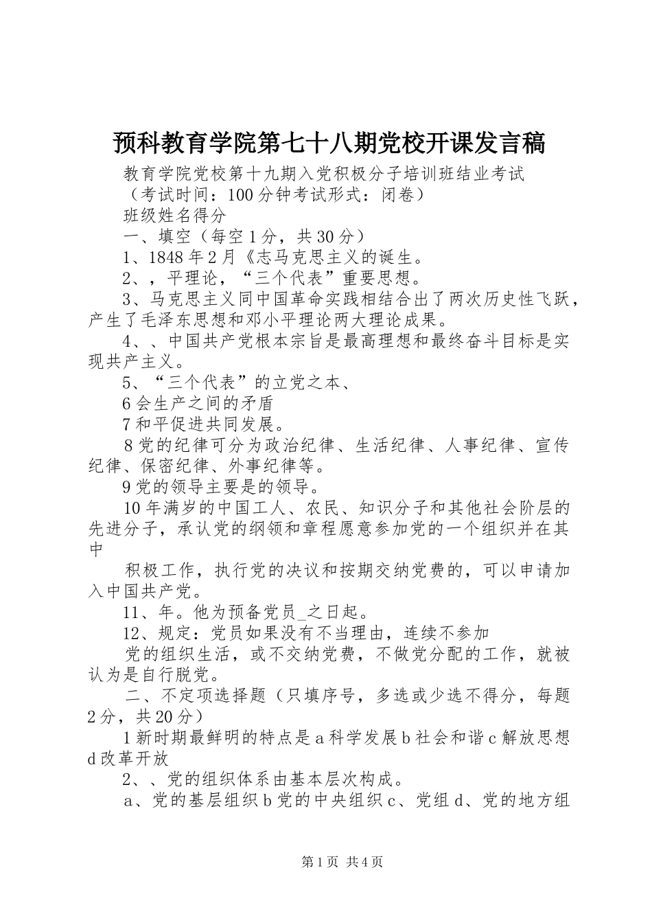 预科教育学院第七十八期党校开课发言_第1页