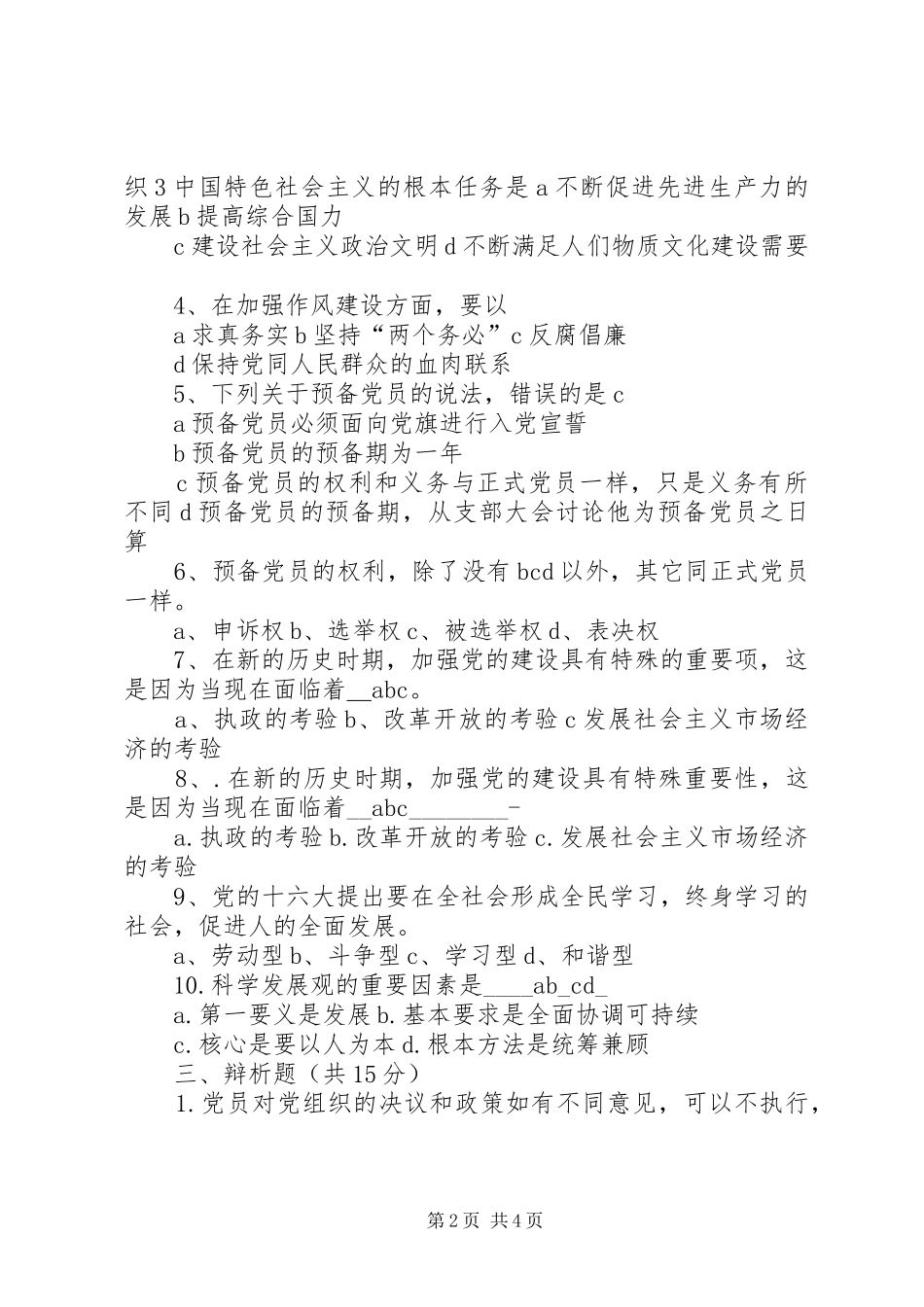 预科教育学院第七十八期党校开课发言_第2页